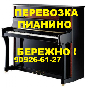 Перевозка пианино роялей пианол клавиол 909266127. Авто, грузчики  - Изображение #1, Объявление #1657016