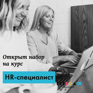 Объявляем о наборе на курс "HR-специалист" - Изображение #1, Объявление #1662357