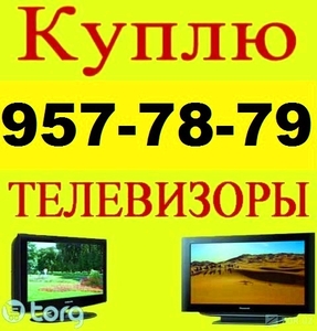 Куплю Телевизоры. LCD. LED.  +998(90) 957-78-79  в Ташкенте - Изображение #2, Объявление #1668439