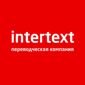 Официальная переводческая компания в Ташкенте, 10 лет на рынке – INTERTEXT - Изображение #1, Объявление #1667636