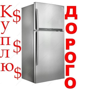 куплю любые холодильники импортни российский тел-90,997-89-41 - Изображение #1, Объявление #1671742