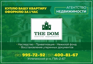 Агентство недвижимости «The Dom» предоставляет квалифицированные услуги! - Изображение #2, Объявление #1671393