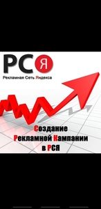 Специалист по настройке рекламы в Рекламной Сети Яндекса. - Изображение #1, Объявление #1680514