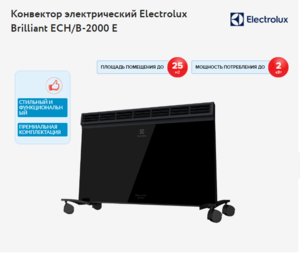 Конвектор ELECTROLUX BRILLIANT ECH/B 2000Е - Изображение #1, Объявление #1689826