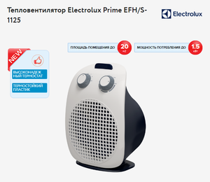 Тепловентилятор Electrolux EFH/S-1125 - Изображение #1, Объявление #1689828