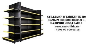 Металлические стеллажи в Ташкенте. Торговые металлические разборные стеллажи в Т - Изображение #3, Объявление #1693671