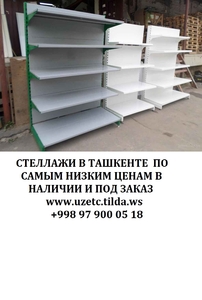 Металлические стеллажи в Ташкенте. Торговые металлические разборные стеллажи в Т - Изображение #6, Объявление #1693671
