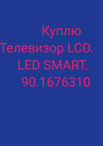 Куплю LCD LED SMART ! 901676310 - Изображение #1, Объявление #1696430