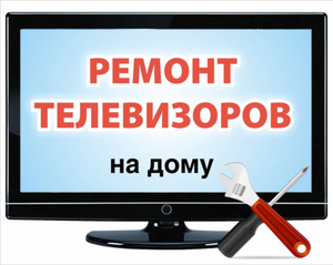 Ремонт телевизоров на дому по Ташкенту Дмитрий - Изображение #1, Объявление #1535674