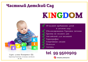 детский сад KINGDOM  - Изображение #1, Объявление #1699206