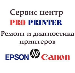 Ремонт принтеров, МФУ Epson, Canon, HP. - Изображение #1, Объявление #1704196