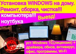 Установка Windows (Виндовс), Настройка компьютера Компьютерный майстер - Изображение #1, Объявление #1710925