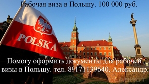 Рабочая виза в Польшу - Изображение #1, Объявление #1710509