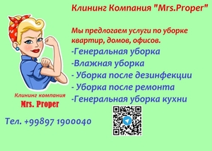  Mrs.Proper Уборка квартир, домов, офисов в Ташкенте - Изображение #1, Объявление #1709631