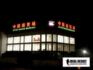 Объёмные буквы с подсветкой, Баннерная вывеска, Наружная реклама в Ташкенте - Изображение #3, Объявление #1713249
