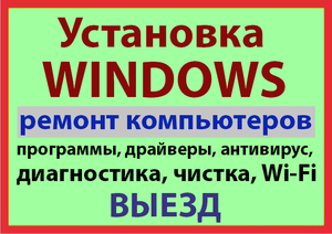 Установка Антивируса, Windows, Программы. Wi-Fi. ВЫЕЗД. - Изображение #1, Объявление #1642164