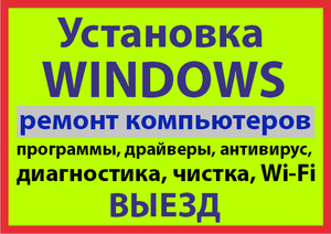Установка Windows. Антивирус, Программы. Wi-Fi.  ВЫЕЗД - Изображение #1, Объявление #1601943