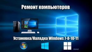 Настройка и Ремонт Компьютеров, Установка Windows, Программ и Игр. - Изображение #1, Объявление #1724348