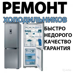 Ремонт холодильников и стиральных машин на дому с гарантией - Изображение #1, Объявление #1729928