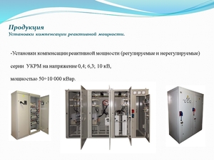 Электротехническое оборудование от российского производителя - Изображение #8, Объявление #1729889