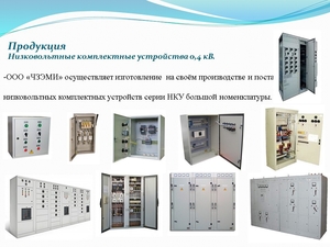 Электротехническое оборудование от российского производителя - Изображение #9, Объявление #1729889