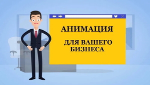  Создаем анимационные видеоролики. Ташкент - Изображение #1, Объявление #1730383