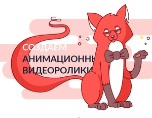 Анимационные видеоролики полного цикла 16 ноября в 13:31. Ташкент - Изображение #1, Объявление #1730404