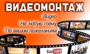 Видео монтаж любой сложности. Ташкент - Изображение #1, Объявление #1730516