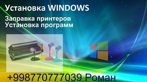 Установка Windows, Заправка принтеров. - Изображение #1, Объявление #1731768