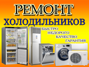 Ремонт холодильников кондиционеров стиральных и посудомоечных машин. - Изображение #1, Объявление #1734126