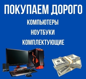 Куплю ноутбуки,компьютеры,мониторы по максимальной цене! - Изображение #1, Объявление #1738418