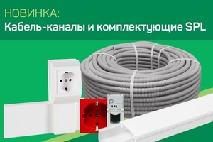 Профессиональные кабель-каналы, гофра SPL Россия - Изображение #1, Объявление #1738997
