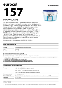 Паркетный клей "Eurocol" 157 Eurowood MS - Изображение #2, Объявление #1743741
