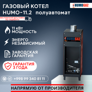 Газовый напольный котел модель HumoGaz-11.2 (полуавтомат) - Изображение #1, Объявление #1744390