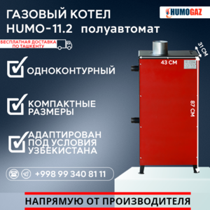 Газовый напольный котел модель HumoGaz-11.2 (полуавтомат) - Изображение #3, Объявление #1744390