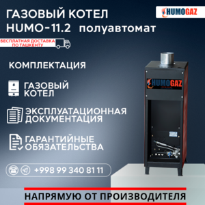 Газовый напольный котел модель HumoGaz-11.2 (полуавтомат) - Изображение #4, Объявление #1744390