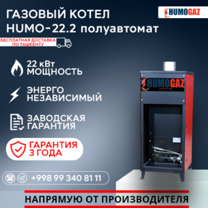 Газовый напольный котел HumoGaz-22.2 (полуавтомат) - Изображение #1, Объявление #1744386