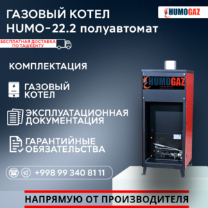 Газовый напольный котел HumoGaz-22.2 (полуавтомат) - Изображение #4, Объявление #1744386