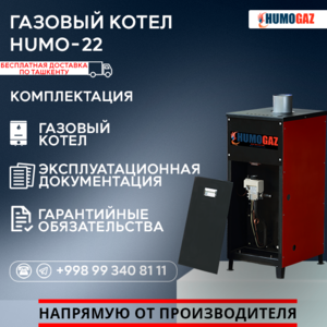 Газовый напольный котел модель HumoGaz-22 - Изображение #4, Объявление #1744388