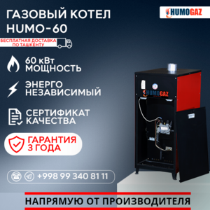 Газовый напольный котел модель HumoGaz-60 - Изображение #1, Объявление #1744392