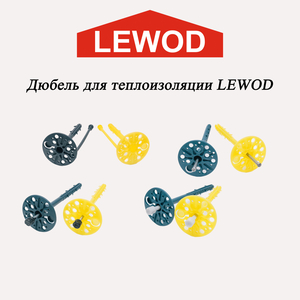  Дюбель (зонт, гриб) для теплоизоляции LEWOD в ассортименте  - Изображение #1, Объявление #1744832