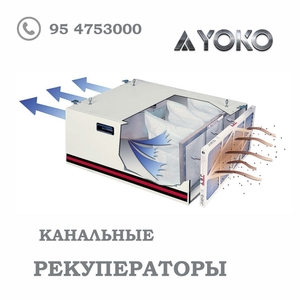 Канальные Рекуператоры YOKO -D 250-2 A1 L=350m3/ч - Изображение #1, Объявление #1746051