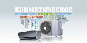 Климатическое оборудование от ведущих брендов из первых рук - Изображение #1, Объявление #1746439