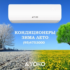 сплит-система YKE-09/ACS/LV Low Voltage - Изображение #1, Объявление #1746507