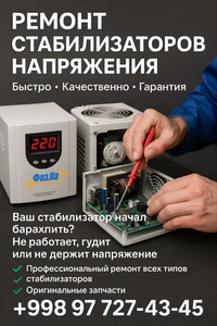 Профессиональный ремонт стабилизаторов напряжения всех видов