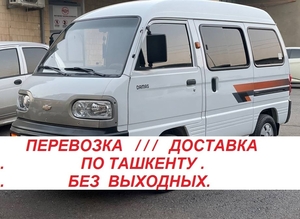 Перевозка/Доставка на Damas по Ташкенту.Возможно на постоянной основе. #1753261