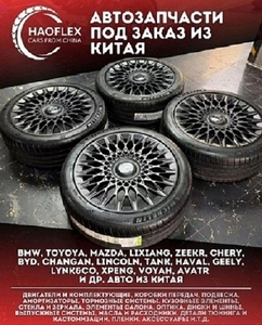 Автозапчасти из Китая ,  офис в Шанхае,  опт и розница. Ташкент #1753495