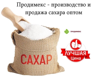 Продимекс - производство и продажа сахара оптом #1753673