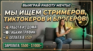Ищем стримеров,  тиктокеров и блогеров #1753738