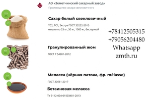 Сахар,  жом и меласса напрямую от АО Земетчинский сахарный завод #1753874